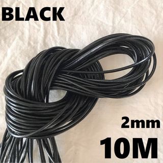 〖 革紐 ブラック 2㎜ 〗１０ｍ 丸紐 牛革 紐 本革 レザークラフト 黒