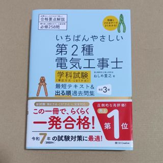いちばんやさしい第２種電気工事士【学科試験】（筆記方式・ＣＢＴ方式）最短テキスト