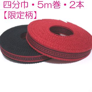 【限定柄】国内産木綿真田紐綿100％四分巾平紐　5ｍ　2本セット　黒・赤