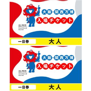 大阪万博　チケット【大人2名分】(その他)