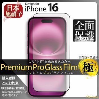 iPhone16 ガラスフィルム アイフォン16 旭硝子 全面保護