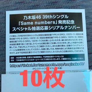 乃木坂46 39th 応募券 10枚