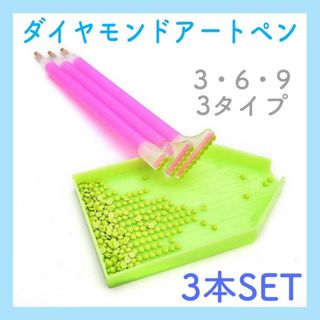 ダイアモンド　アート　ペン　3本セット　ハンドメイド　キット　ビーズ　のり　子供