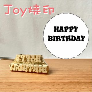 誕生日　HAPPY BIRTHDAY 焼印　焼きごて　直火式焼き印