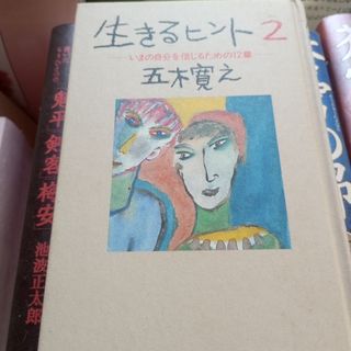 生きるヒント