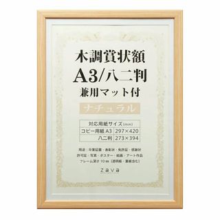 万丈 VANJOH 木調賞状額 A3/八二判 兼用マット付き ナチュラル 105