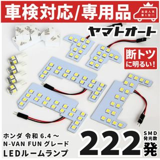  N-VAN FANターボ 後期 エヌバン NVAN LEDルームランプ9点(車種別パーツ)