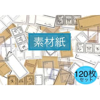 紙モノ 素材紙 レトロ 120枚セット (60枚セット×2) コラージュ素材 C