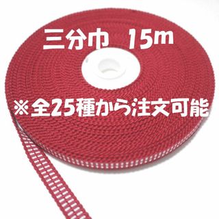 03-17-15）国内産　木綿真田紐　綿100％　三分紐平紐　赤×白　15ｍ