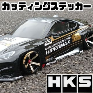 GR86 HKS HIPERMAX カッティング ステッカー ラジドリ ラジコン(ホビーラジコン)