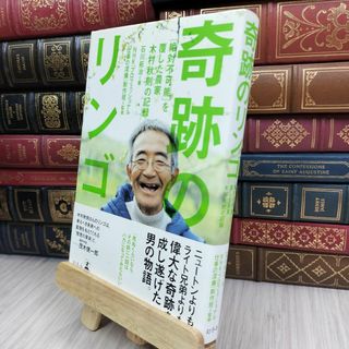 8-1 奇跡のリンゴ: 「絶対不可能」を覆した農家木村秋則の記録 石川拓治、日本放送協会 280152(ノンフィクション/教養)