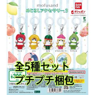 mofusand めじるしアクセサリー３  全5種類セット(キャラクターグッズ)
