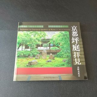 【京都坪庭拝見】美品　