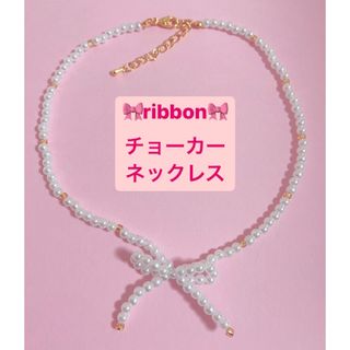 パールリボン🎀チョーカーネックレス(ネックレス)