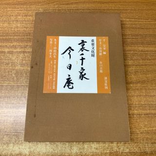 ▲01)【同梱不可】重要文化財 裏千家今日庵/千宗室/淡交社/昭和52年発行/A