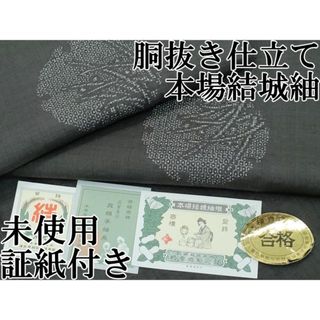 平和屋本店■極上　本場結城紬　重要無形文化財　胴抜き仕立て　100亀甲　雪輪草木文　黒橡色地　証紙付き　逸品　未使用　CZAA2960s5(着物)