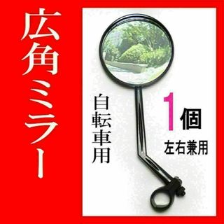 自転車ミラー 1個 広角凸面鏡 ハンドルバックサイドミラー サイクル