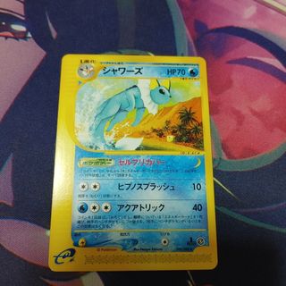 シャワーズ　ポケモンカードe