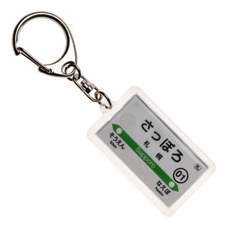 【特価商品】JR北海道函館本線「札幌」キーホルダー Ver.2 電車グッズ(その他)