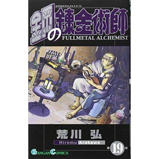鋼の錬金術師(19) (ガンガンコミックス)／荒川 弘(その他)