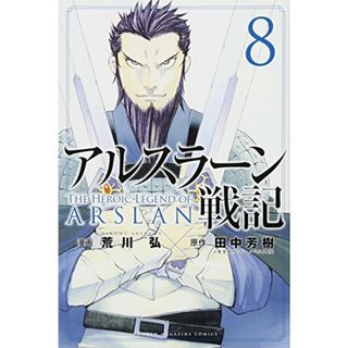 アルスラーン戦記(8) (少年マガジンコミックス)／荒川 弘(その他)