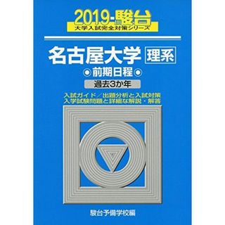 名古屋大学〈理系〉前期日程 2019―過去3か年 (大学入試完全対策シリーズ 12) [単行本] 駿台予備学校