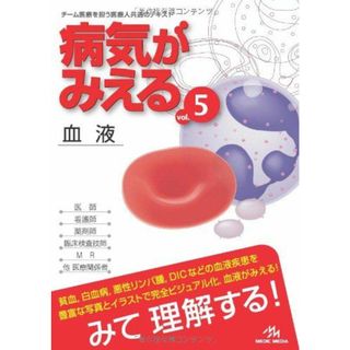病気がみえる 〈vol.5〉 血液 (Medical Disease:An Illustrated Reference) 医療情報科学研究所