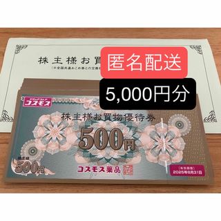 コスモス薬品株主優待券5,000