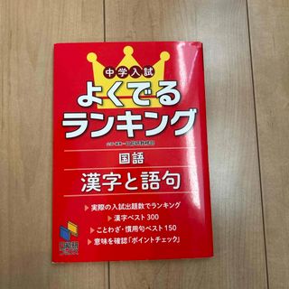 中学入試よくでるランキング国語／漢字と語句