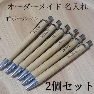 名入れ 名前入れ 竹ボールペン 2個セット