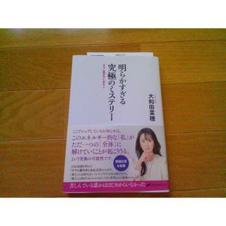 明らかすぎる究極のミステリー　すでに愛の中にある2