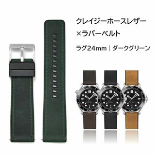 クレイジーホースレザー×ラバーベルト 24mm ダークグリーン(ラバーベルト)