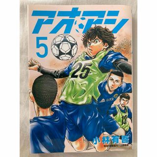 アオアシ 5巻