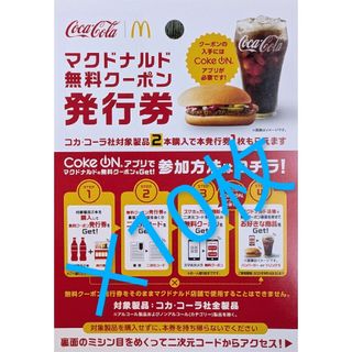マクドナルド(マクドナルド)のコカコーラ／マクドナルド無料クーポン引換券 10枚(フード/ドリンク券)