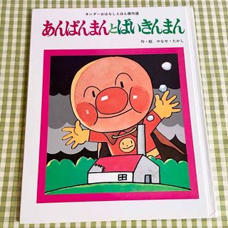 希少絵本 1995年 あんぱんまんとばいきんまん やなせたかし 