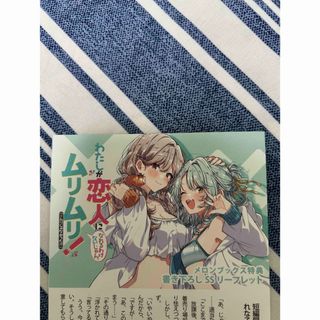 わたしが恋人になれるわけないじゃん、ムリムリ！〈※ムリじゃなかった！？特典SS