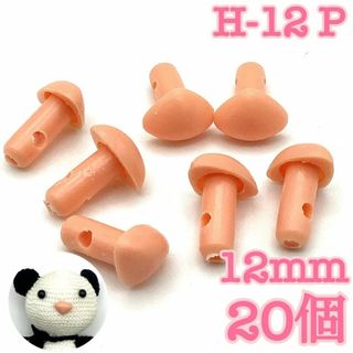 【R8556】さし鼻　ピンク　12mm　20個
