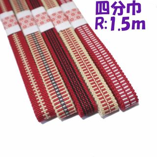 04-R-1.5)四分紐150㎝5本セット　国内産木綿　真田紐綿100％　赤系