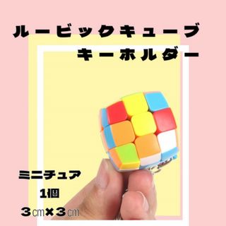 ルービックキューブ キーホルダー ミニチュア 枠なし パステル 3列 知恵玩具
