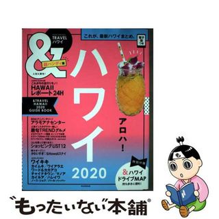 【中古】 ＆ＴＲＡＶＥＬハワイ超ハンディ版 これが、最新ハワイまとめ。 ２０２０/朝日新聞出版/朝日新聞出版(地図/旅行ガイド)