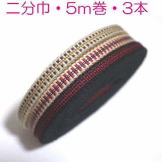 二分巾　5ｍ巻き3点セット木綿真田紐綿100％平紐　一重　黒ベージュ赤紺黒