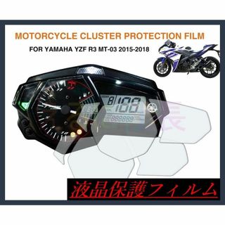 【即納】メーター 液晶保護フィルム YZF R3 MT-03 A1039(その他)