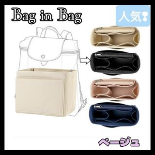 バックインバック 収納 フェルト ロンシャン 小物 リュック ベージュ(リュック/バックパック)