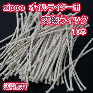 ZIPPO ウィック オイルライター 芯 導火線紐 互換 消耗品 ジッポ(その他)