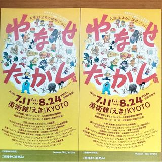 やなせたかし展　人生は喜ばせごっこ　美術館「えき」KYOTO　招待券2枚(美術館/博物館)