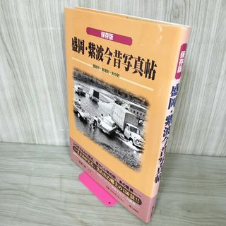 保存版 盛岡・紫波今昔写真帖 岩手県 矢巾町 250012(人文/社会)