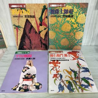 計4冊 浜田庄司 加藤士師萌 平田郷陽 柿右衛門 濁手人 間国宝シリーズ 240031