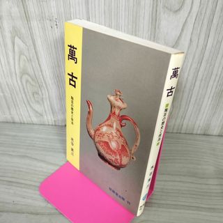 萬古 陶芸の歴史と技法 水谷英三 280083