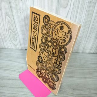 絵銭の相場 万国貨幣研究会編  一部破れあり 250085(趣味/スポーツ/実用)