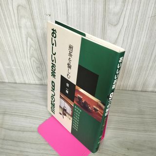おいしいお茶 9つの秘伝 煎茶を楽しむ 佃一輝 250069(趣味/スポーツ/実用)